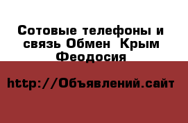 Сотовые телефоны и связь Обмен. Крым,Феодосия